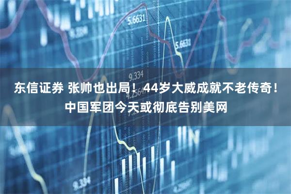 东信证券 张帅也出局！44岁大威成就不老传奇！中国军团今天或彻底告别美网