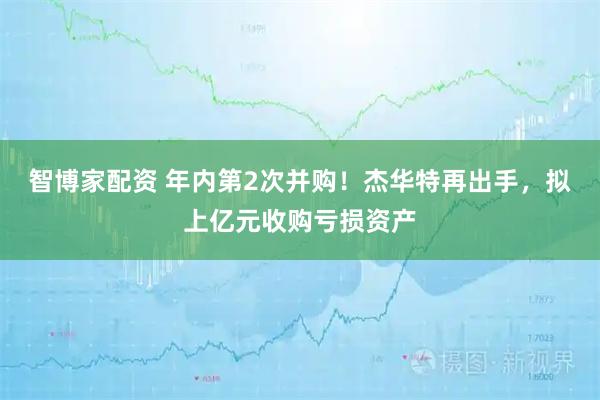 智博家配资 年内第2次并购！杰华特再出手，拟上亿元收购亏损资产