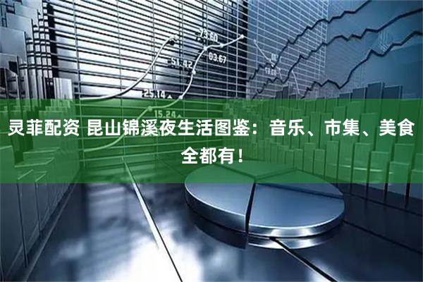 灵菲配资 昆山锦溪夜生活图鉴：音乐、市集、美食全都有！