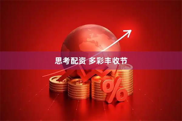 思考配资 多彩丰收节